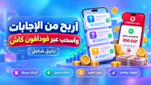 الربح من الإجابة على الأسئلة والسحب فودافون كاش عبر الهاتف المحمول في أكاديمية النخيلي