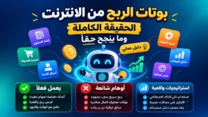 بوتات الربح من الانترنت والحقيقة الكاملة لتطبيقات التليجرام على أكاديمية النخيلي