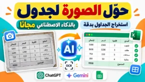 شرح طريقة تحويل صورة بالذكاء الاصطناعي مجانا إلى جداول إكسيل عبر موقع أكاديمية النخيلي