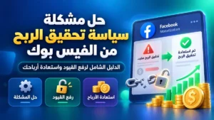 دليل حل مشكلة سياسة تحقيق الربح من الفيس بوك واستعادة الإعلانات - أكاديمية النخيلي
