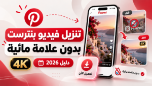 طريقة تنزيل فيديو بنترست بدون علامة مائية 4k من أكاديمية النخيلي