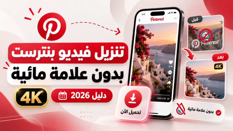 طريقة تنزيل فيديو بنترست بدون علامة مائية 4k من أكاديمية النخيلي