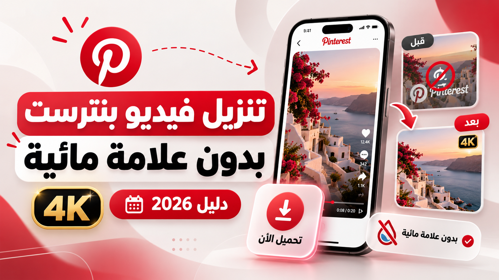 طريقة تنزيل فيديو بنترست بدون علامة مائية 4k من أكاديمية النخيلي